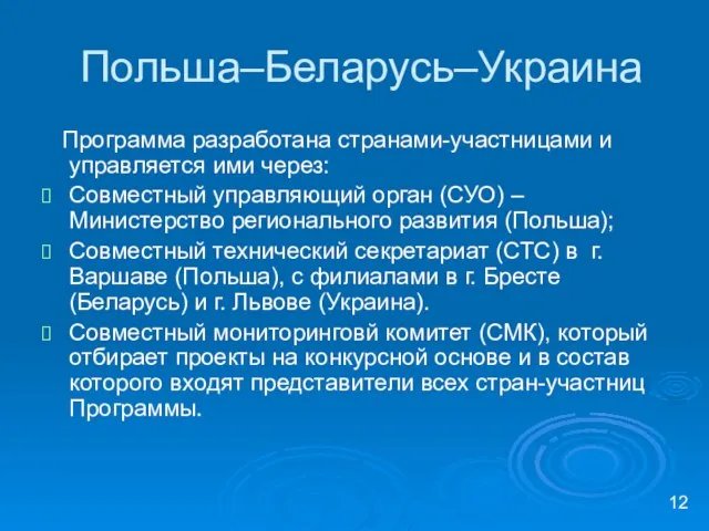 Польша–Беларусь–Украина Программа разработана странами-участницами и управляется ими через: Совместный управляющий орган (СУО)