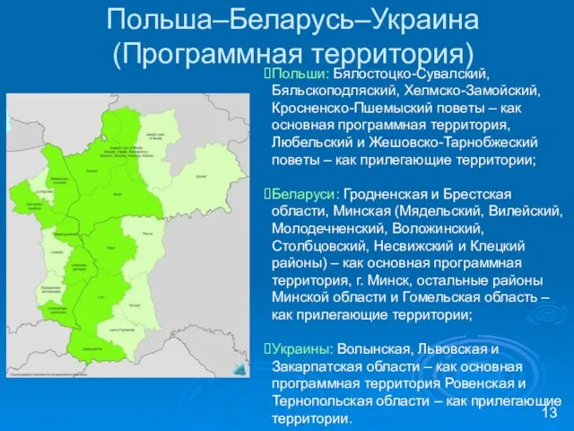 Польша–Беларусь–Украина (Программная территория) Польши: Бялостоцко-Сувалский, Бяльскоподляский, Хелмско-Замойский, Кросненско-Пшемыский поветы – как основная