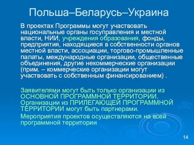 Польша–Беларусь–Украина В проектах Программы могут участвовать национальные органы госуправления и местной власти,