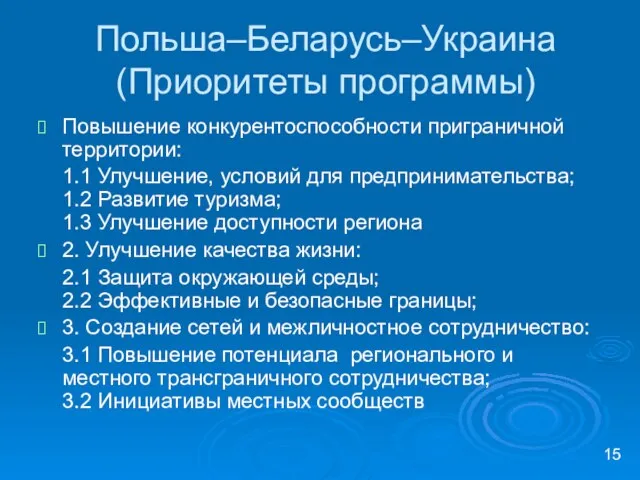 Польша–Беларусь–Украина (Приоритеты программы) Повышение конкурентоспособности приграничной территории: 1.1 Улучшение, условий для предпринимательства;