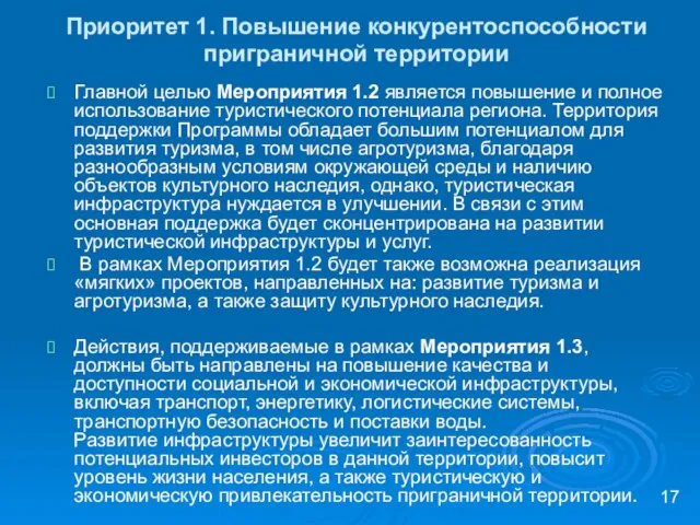 Приоритет 1. Повышение конкурентоспособности приграничной территории Главной целью Мероприятия 1.2 является повышение