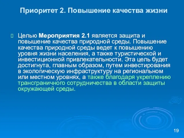 Приоритет 2. Повышение качества жизни Целью Мероприятия 2.1 является защита и повышение