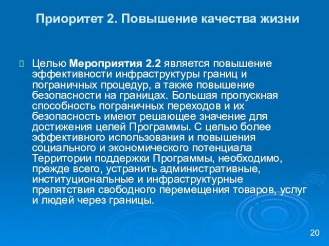 Приоритет 2. Повышение качества жизни Целью Мероприятия 2.2 является повышение эффективности инфраструктуры