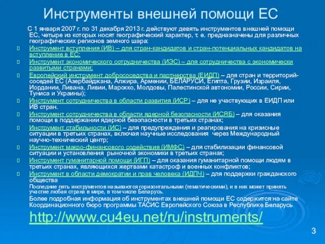 Инструменты внешней помощи ЕС С 1 января 2007 г. по 31 декабря