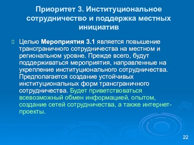 Приоритет 3. Институциональное сотрудничество и поддержка местных инициатив Целью Мероприятия 3.1 является