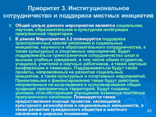 Приоритет 3. Институциональное сотрудничество и поддержка местных инициатив Общей целью данного мероприятия