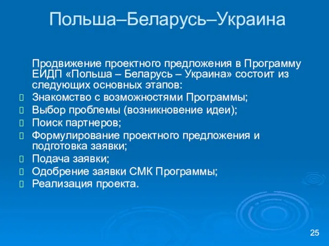 Польша–Беларусь–Украина Продвижение проектного предложения в Программу ЕИДП «Польша – Беларусь – Украина»