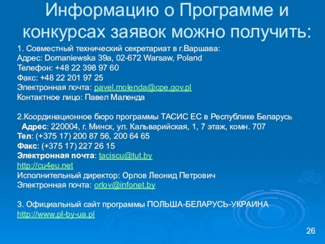 Информацию о Программе и конкурсах заявок можно получить: 1. Совместный технический секретариат