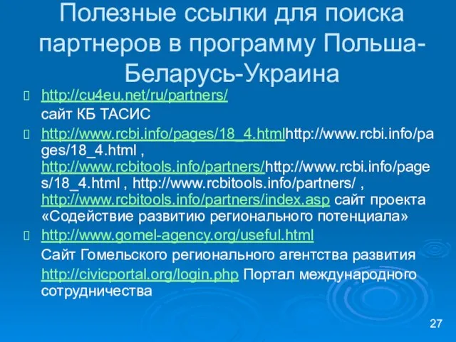 Полезные ссылки для поиска партнеров в программу Польша-Беларусь-Украина http://cu4eu.net/ru/partners/ сайт КБ ТАСИС