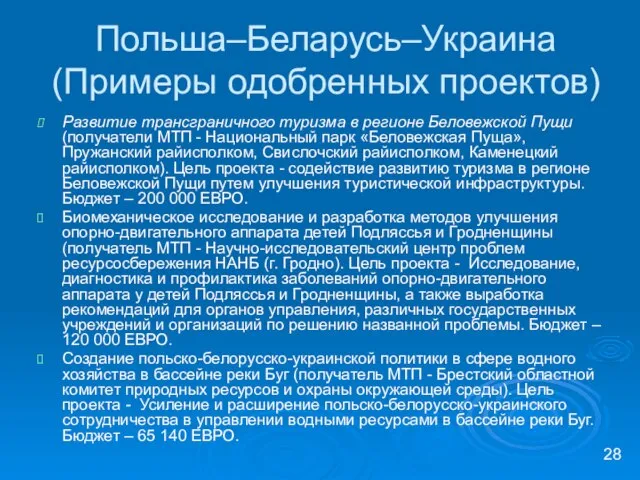 Польша–Беларусь–Украина (Примеры одобренных проектов) Развитие трансграничного туризма в регионе Беловежской Пущи (получатели