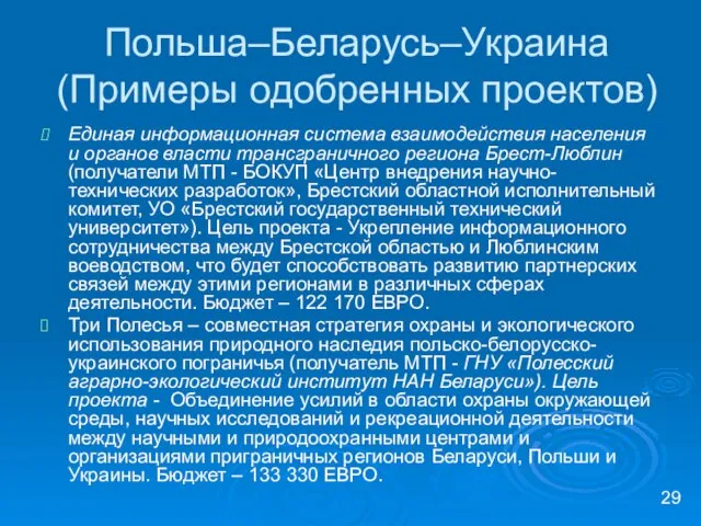 Польша–Беларусь–Украина (Примеры одобренных проектов) Единая информационная система взаимодействия населения и органов власти