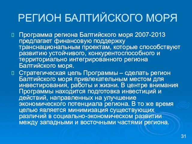 РЕГИОН БАЛТИЙСКОГО МОРЯ Программа региона Балтийского моря 2007-2013 предлагает финансовую поддержку транснациональным