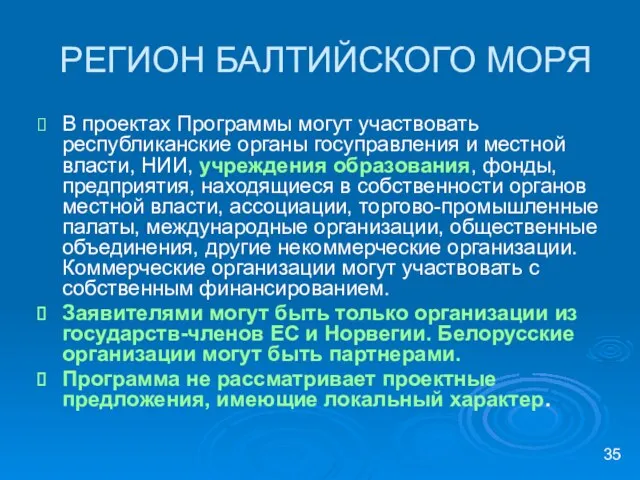 РЕГИОН БАЛТИЙСКОГО МОРЯ В проектах Программы могут участвовать республиканские органы госуправления и