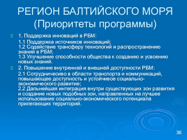 РЕГИОН БАЛТИЙСКОГО МОРЯ (Приоритеты программы) 1. Поддержка инноваций в РБМ: 1.1 Поддержка