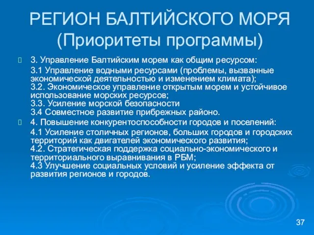 РЕГИОН БАЛТИЙСКОГО МОРЯ (Приоритеты программы) 3. Управление Балтийским морем как общим ресурсом: