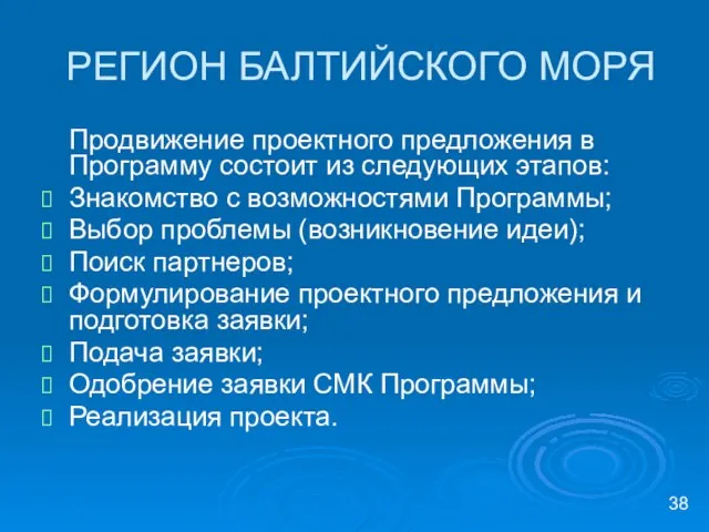 РЕГИОН БАЛТИЙСКОГО МОРЯ Продвижение проектного предложения в Программу состоит из следующих этапов: