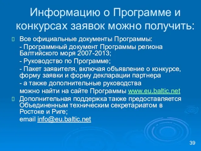 Информацию о Программе и конкурсах заявок можно получить: Все официальные документы Программы: