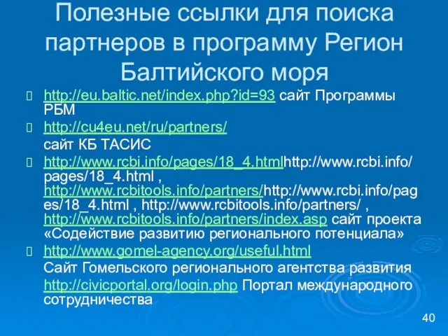 Полезные ссылки для поиска партнеров в программу Регион Балтийского моря http://eu.baltic.net/index.php?id=93 сайт