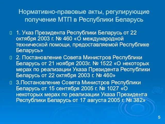 Нормативно-правовые акты, регулирующие получение МТП в Республики Беларусь 1. Указ Президента Республики