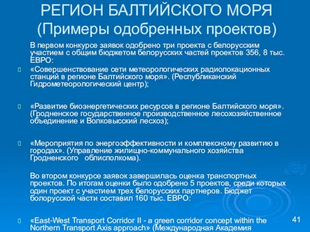 РЕГИОН БАЛТИЙСКОГО МОРЯ (Примеры одобренных проектов) В первом конкурсе заявок одобрено три