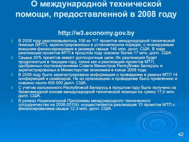 О международной технической помощи, предоставленной в 2008 году http://w3.economy.gov.by В 2008 году