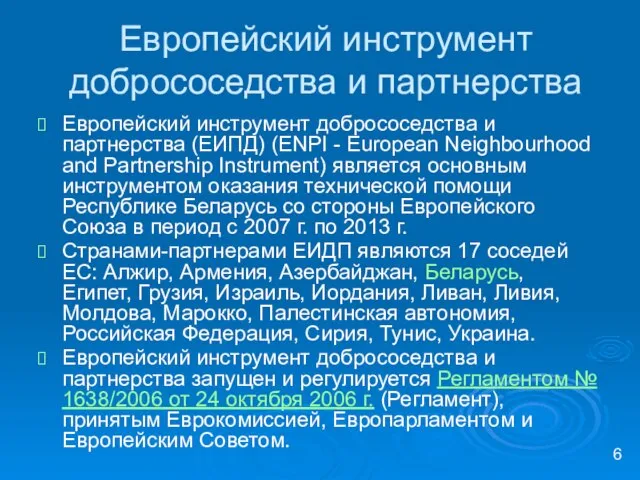 Европейский инструмент добрососедства и партнерства Европейский инструмент добрососедства и партнерства (ЕИПД) (ENPI