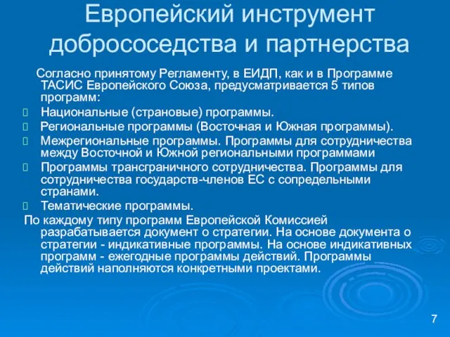 Европейский инструмент добрососедства и партнерства Согласно принятому Регламенту, в ЕИДП, как и