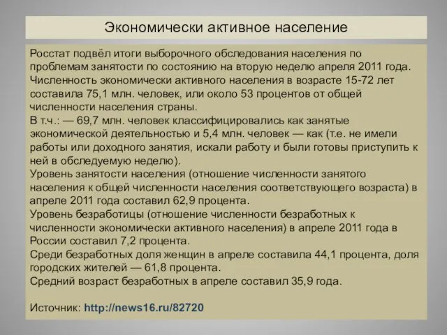 Росстат подвёл итоги выборочного обследования населения по проблемам занятости по состоянию на