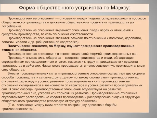 Производственные отношения — отношения между людьми, складывающиеся в процессе общественного производства и