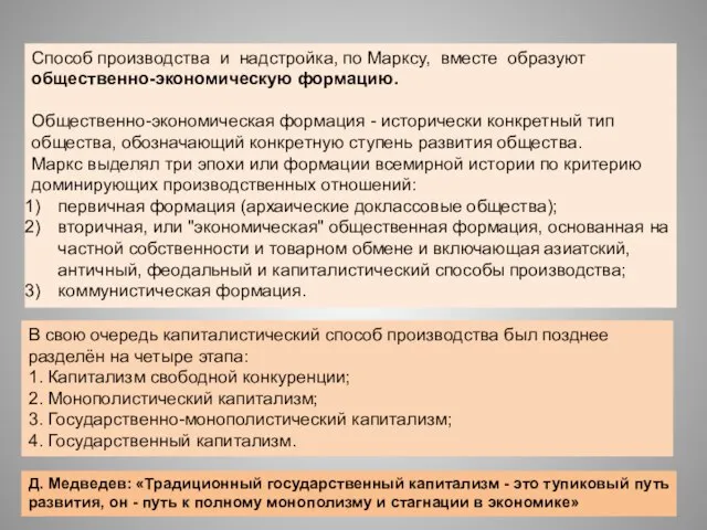 Способ производства и надстройка, по Марксу, вместе образуют общественно-экономическую формацию. Общественно-экономическая формация