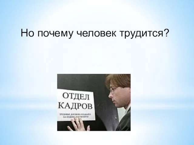 Но почему человек трудится?