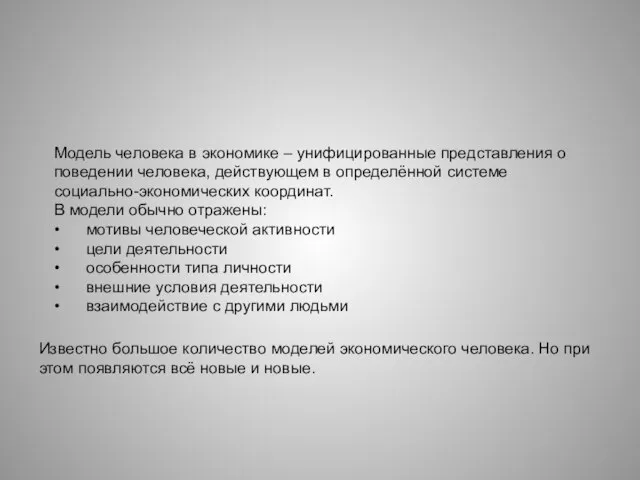 Модель человека в экономике – унифицированные представления о поведении человека, действующем в