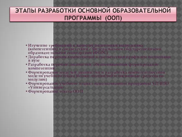 ЭТАПЫ РАЗРАБОТКИ ОСНОВНОЙ ОБРАЗОВАТЕЛЬНОЙ ПРОГРАММЫ (ООП) Изучение требований к качеству подготовки выпускника