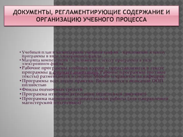 ДОКУМЕНТЫ, РЕГЛАМЕНТИРУЮЩИЕ СОДЕРЖАНИЕ И ОРГАНИЗАЦИЮ УЧЕБНОГО ПРОЦЕССА Учебный план и календарный учебный