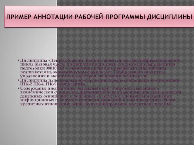 ПРИМЕР АННОТАЦИИ РАБОЧЕЙ ПРОГРАММЫ ДИСЦИПЛИНЫ Дисциплина «Деньги. Кредит. Банки» является частью профессионального