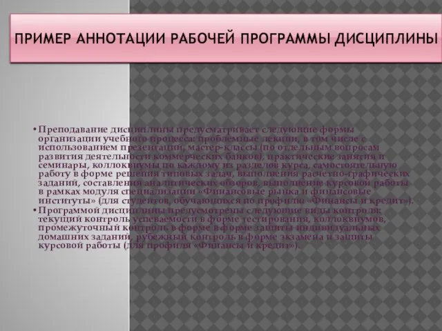 ПРИМЕР АННОТАЦИИ РАБОЧЕЙ ПРОГРАММЫ ДИСЦИПЛИНЫ Преподавание дисциплины предусматривает следующие формы организации учебного