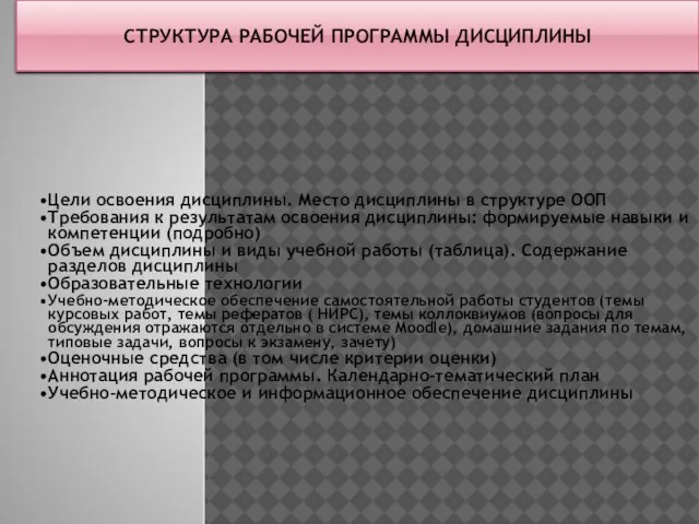 СТРУКТУРА РАБОЧЕЙ ПРОГРАММЫ ДИСЦИПЛИНЫ Цели освоения дисциплины. Место дисциплины в структуре ООП