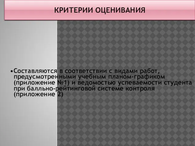 КРИТЕРИИ ОЦЕНИВАНИЯ Составляются в соответствии с видами работ, предусмотренными учебным планом-графиком (приложение