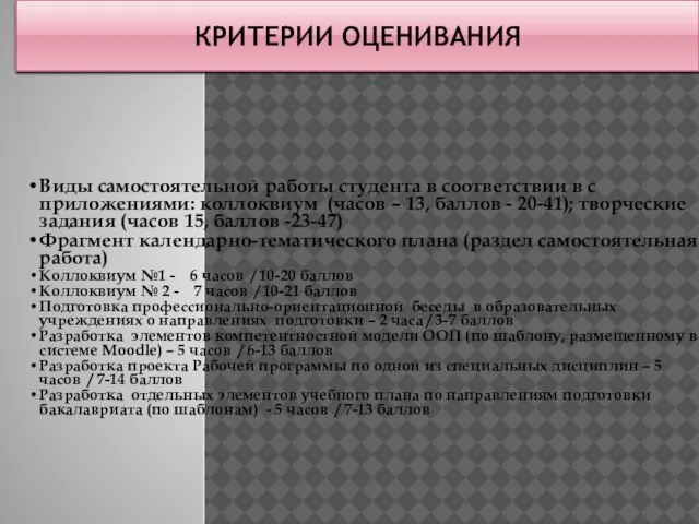 КРИТЕРИИ ОЦЕНИВАНИЯ Виды самостоятельной работы студента в соответствии в с приложениями: коллоквиум