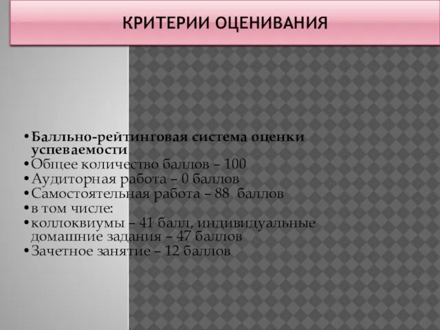 КРИТЕРИИ ОЦЕНИВАНИЯ Балльно-рейтинговая система оценки успеваемости Общее количество баллов – 100 Аудиторная