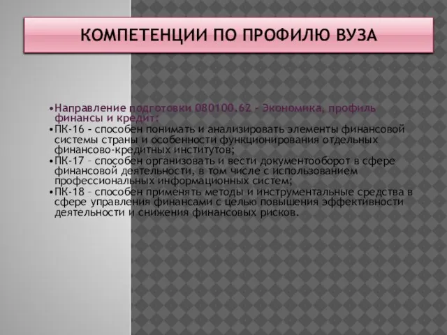 КОМПЕТЕНЦИИ ПО ПРОФИЛЮ ВУЗА Направление подготовки 080100.62 – Экономика, профиль финансы и