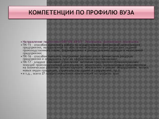 КОМПЕТЕНЦИИ ПО ПРОФИЛЮ ВУЗА Направление подготовки 080100.68-05 – Экономика: финансовая экономика: ПК-15