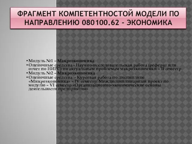 ФРАГМЕНТ КОМПЕТЕНТНОСТОЙ МОДЕЛИ ПО НАПРАВЛЕНИЮ 080100.62 - ЭКОНОМИКА Модуль №1 – Макроэкономика