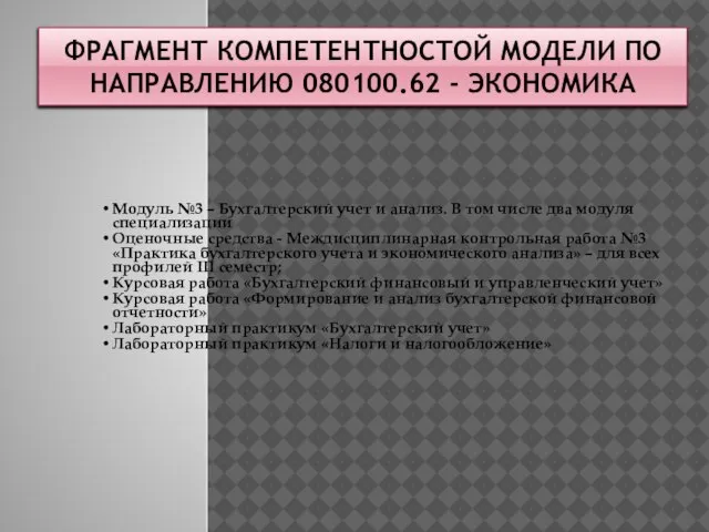 ФРАГМЕНТ КОМПЕТЕНТНОСТОЙ МОДЕЛИ ПО НАПРАВЛЕНИЮ 080100.62 - ЭКОНОМИКА Модуль №3 – Бухгалтерский