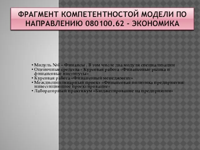 ФРАГМЕНТ КОМПЕТЕНТНОСТОЙ МОДЕЛИ ПО НАПРАВЛЕНИЮ 080100.62 - ЭКОНОМИКА Модуль №4 – Финансы