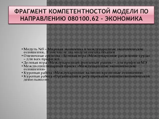 ФРАГМЕНТ КОМПЕТЕНТНОСТОЙ МОДЕЛИ ПО НАПРАВЛЕНИЮ 080100.62 - ЭКОНОМИКА Модуль №5 – Мировая