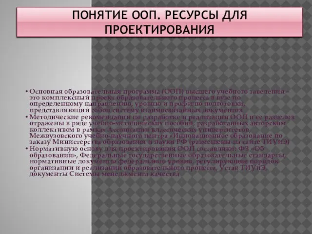 ПОНЯТИЕ ООП. РЕСУРСЫ ДЛЯ ПРОЕКТИРОВАНИЯ Основная образовательная программа (ООП) высшего учебного заведения