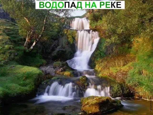 ВОДОПАД НА РЕКЕ