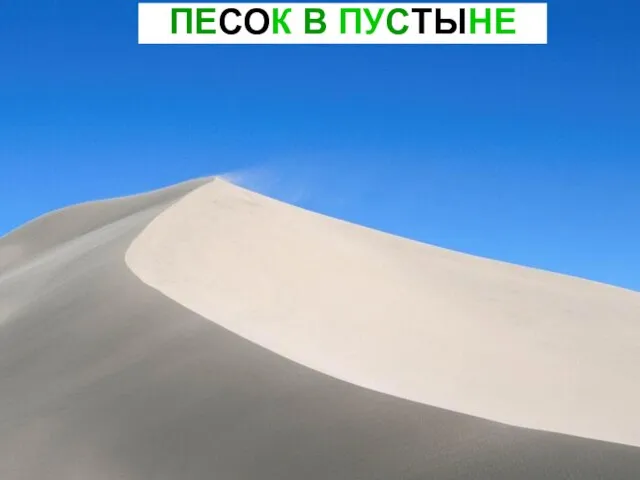 ПЕСОК В ПУСТЫНЕ