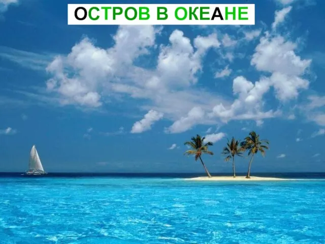 ОСТРОВ В ОКЕАНЕ